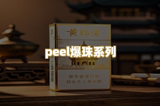 peel爆珠系列