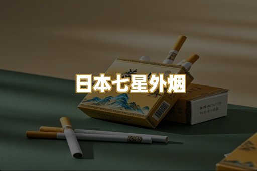 日本七星外烟